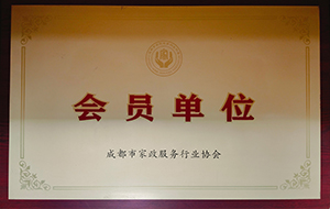 成都家政服务行业协会会员单位