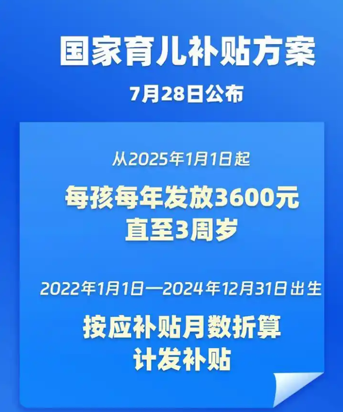 国家育儿补贴方案公布
